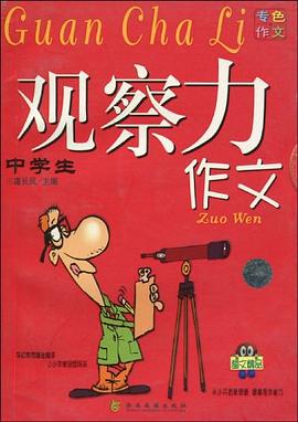 中学生模仿力作文 pdf epub mobi 电子书 下载