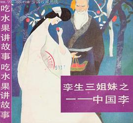孪生三姐妹之一－中国李 pdf epub mobi 电子书 下载