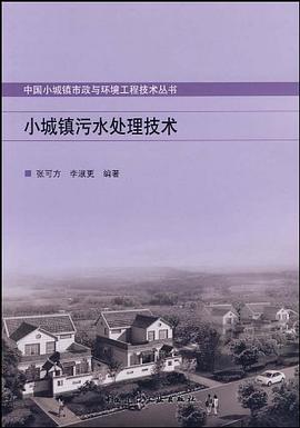 小城镇污水处理技术 pdf epub mobi 电子书 下载