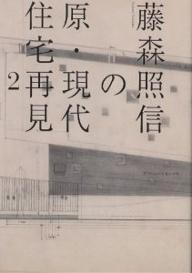 藤森照信の原・現代住宅再見〈２〉 pdf epub mobi 电子书 下载