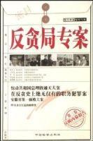 反贪局专案-特大要案纪实写真-反腐内幕报告（第三卷） pdf epub mobi 电子书 下载