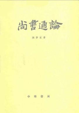 尚書通論（增訂本） pdf epub mobi 电子书 下载