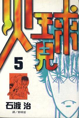 火球兒(05) pdf epub mobi 电子书 下载