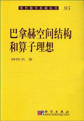 巴拿赫空间结构和算子理想 pdf epub mobi 下载