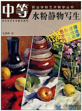 中等职业学校艺术教学丛书·水粉静物写生 pdf epub mobi 电子书 下载