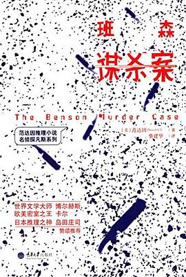 班森谋杀案 pdf epub mobi 电子书 下载
