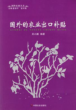 国外的农业出口补贴 pdf epub mobi 电子书 下载