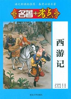 西游记-名著+考点 pdf epub mobi 电子书 下载