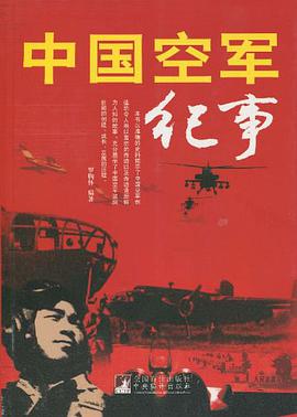 中国空军纪事
