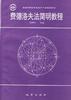 费德洛夫法简明教程 pdf epub mobi 下载
