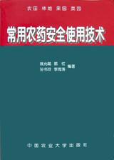 常用农药安全使用技术 pdf epub mobi 电子书 下载