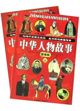 中华人物故事 pdf epub mobi 电子书 下载