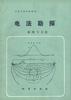 電法勘深――原理與方法 pdf epub mobi 電子書 下載