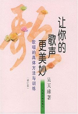 让你的歌声更美妙 pdf epub mobi 电子书 下载
