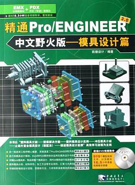 精通 Pro/ENGINEER 3.0（中文野火版） pdf epub mobi 电子书 下载