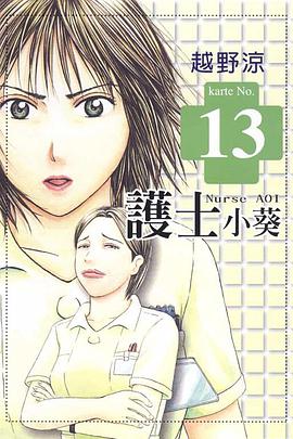 護士小葵(13) pdf epub mobi 电子书 下载