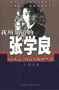 我所知道的张学良 pdf epub mobi 电子书 下载
