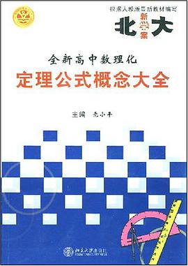 全新高中数理化定理公式概念大全 pdf epub mobi 电子书 下载