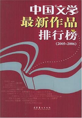 中国文学最新作品排行榜 pdf epub mobi 电子书 下载