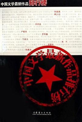 中国文学最新作品排行榜 pdf epub mobi 电子书 下载