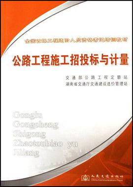 公路工程施工招投标与计量
