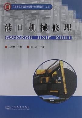 港口机械修理 pdf epub mobi 电子书 下载