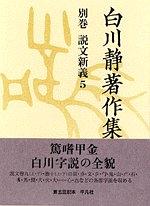 白川静著作集 別巻 説文新義5 pdf epub mobi 电子书 下载