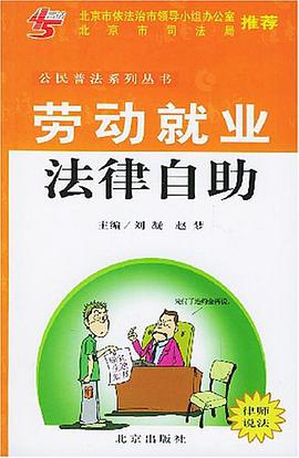 劳动就业法律自助 pdf epub mobi 电子书 下载