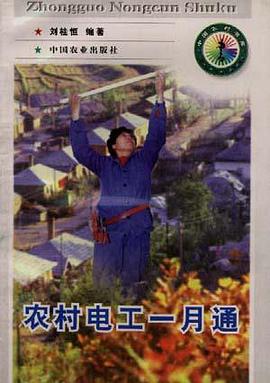 农村电工一月通 pdf epub mobi 电子书 下载