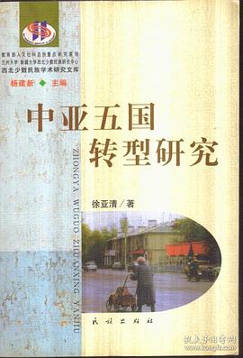 中亚五国转型研究