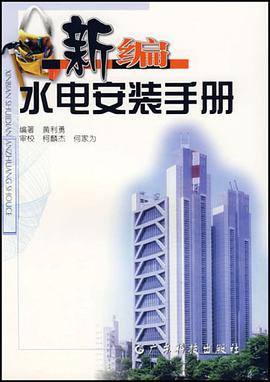 新编水电安装手册 pdf epub mobi 电子书 下载
