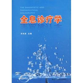 全息诊疗学 pdf epub mobi 电子书 下载