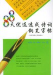 88天优选速成诗词钢笔字帖 pdf epub mobi 电子书 下载