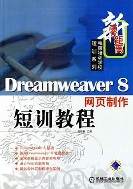 Dreamweaver8网页制作短训教程 pdf epub mobi 电子书 下载