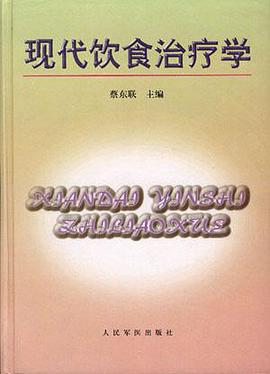 现代饮食治疗学 pdf epub mobi 电子书 下载