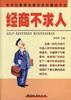 经商不求人:告诉你最简单最有效的赚钱方法 pdf epub mobi 电子书 下载