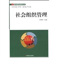 社会组织管理 pdf epub mobi 电子书 下载