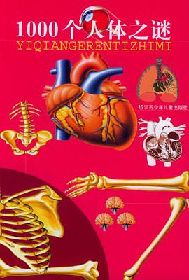 1000个人体之谜 pdf epub mobi 下载