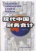 现代中国财务会计 pdf epub mobi 下载