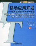 移动应用开发――短信息业务和SIM卡开发包 pdf epub mobi 电子书 下载