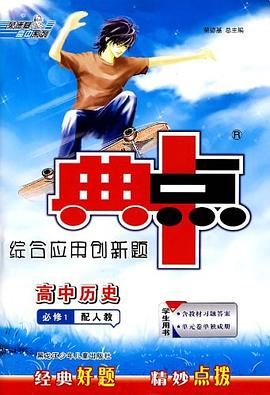 高中历史 pdf epub mobi 电子书 下载