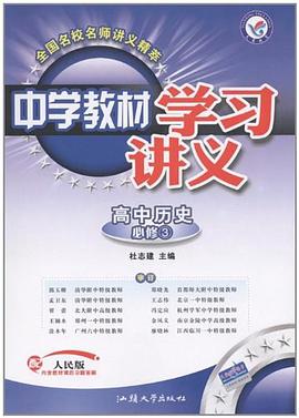 高中历史 pdf epub mobi 电子书 下载