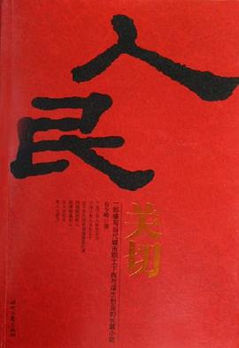 人民关切 pdf epub mobi 电子书 下载