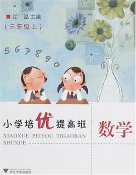 小學培優提高班數學（3上） pdf epub mobi 下载