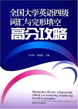 全國大學英語四級詞匯與完形填空高分攻略 pdf epub mobi 電子書 下載