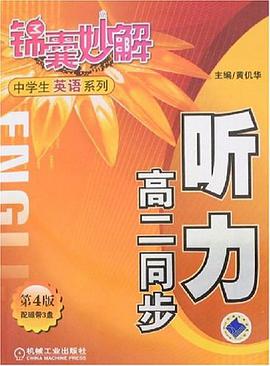 听力。高二同步。锦囊妙解中学生英语系列 pdf epub mobi 电子书 下载