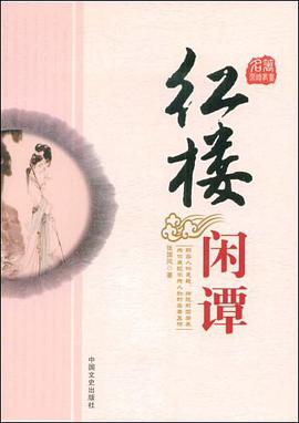 红楼闲谭 pdf epub mobi 电子书 下载