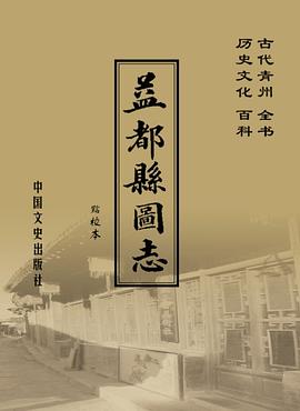 益都县图志 pdf epub mobi 电子书 下载