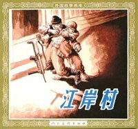 江岸村 pdf epub mobi 下载