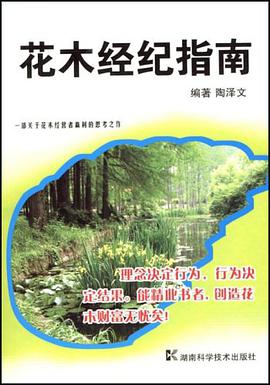 花木经纪指南 pdf epub mobi 电子书 下载